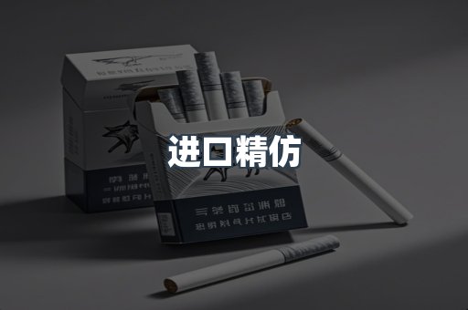 进口精仿